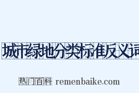 城市绿地分类标准反义词是什么意思的图片